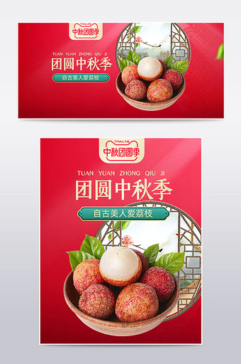 天猫中秋团圆季荔枝龙眼水果蔬菜食品海报图片