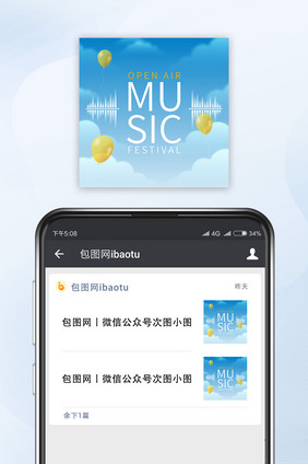 露天音乐会宣传微信公众号配图矢量