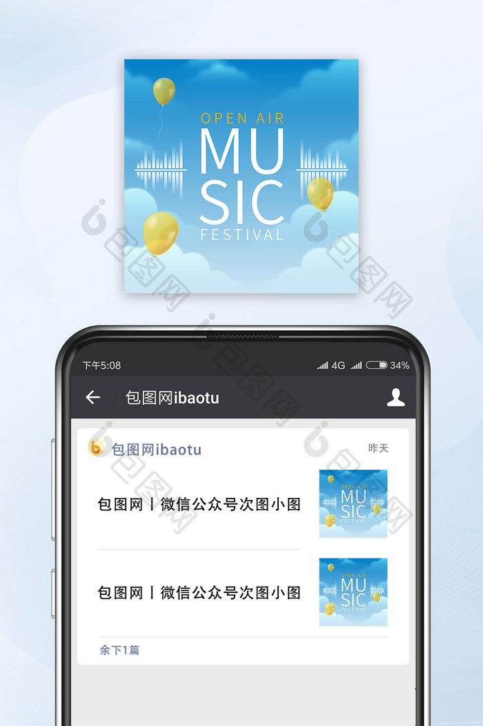 露天音乐会宣传微信公众号配图矢量