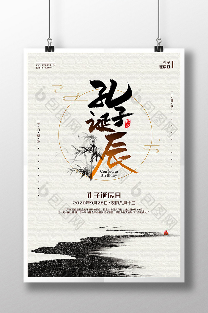 中国风孔子诞辰传统节日中国风海报