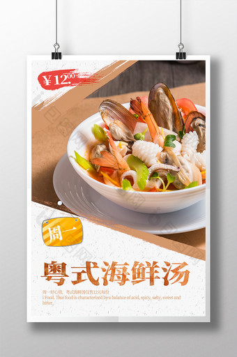 粤式海鲜汤周一特惠每周活动餐饮海报图片
