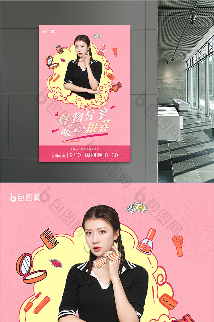 时尚卡通粉色网红直播宣传海报