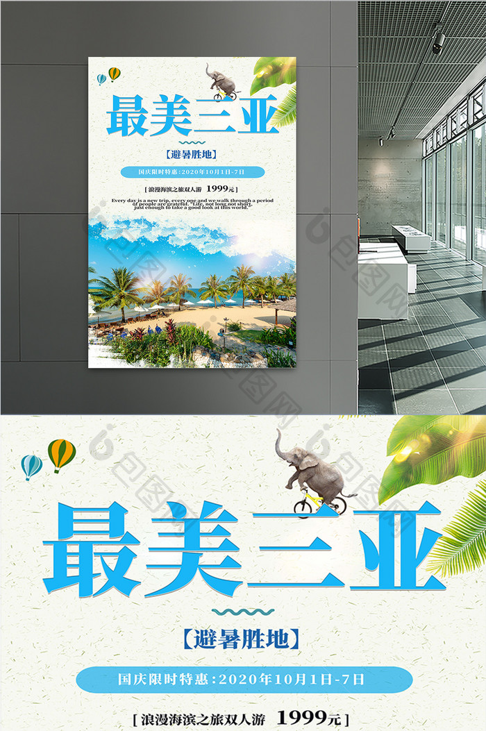 美丽国内旅游三亚海边海滨度假旅游海报