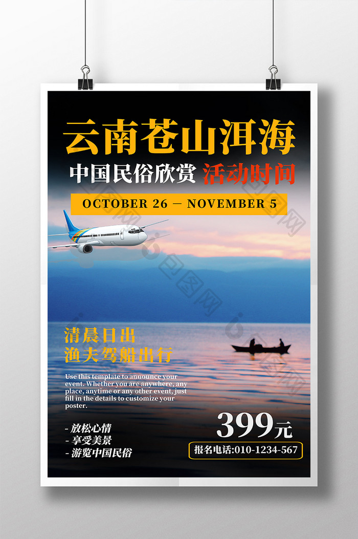 云南苍山洱海清晨日出渔船旅行社旅游海报