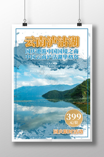 国内旅游云南景点泸沽湖旅行社宣传旅游海报图片