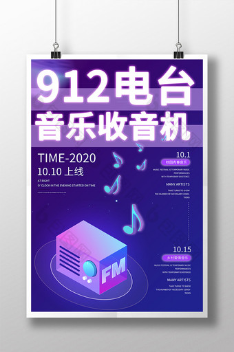 紫色极简主义音乐节FM收音机电台宣传海报图片