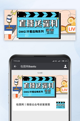 简约卡通线条公众号首图-直播送福利