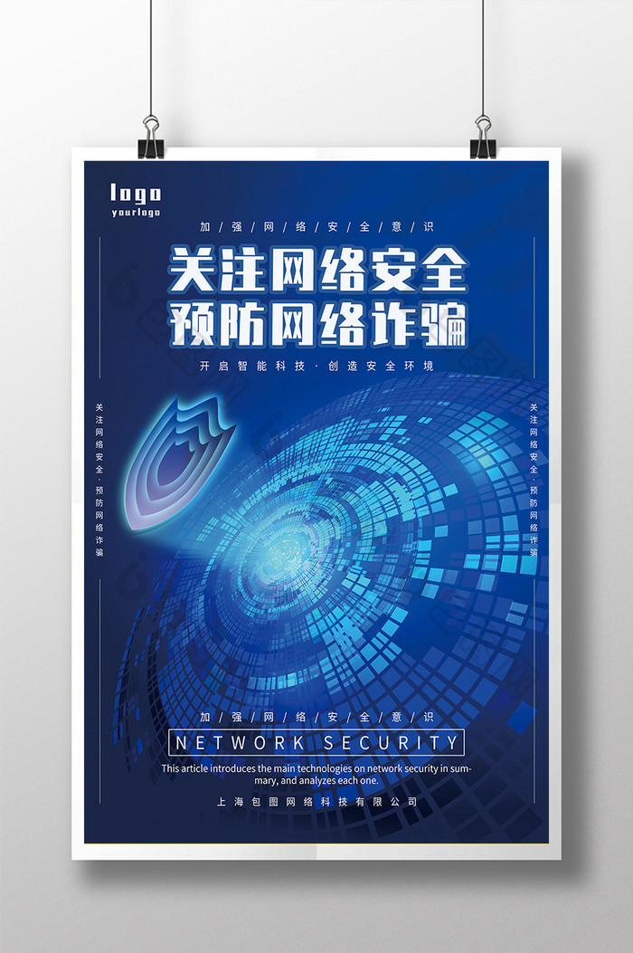 蓝色大气2020年科技网络安全宣传海报