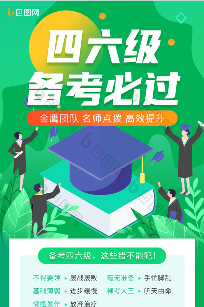 绿色教育四六级学习在线直播课培训营销H5