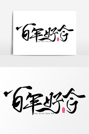 中国风百年好合婚庆毛笔字