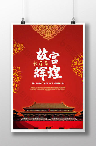 红色古雅中国风故宫六百周年海报图片