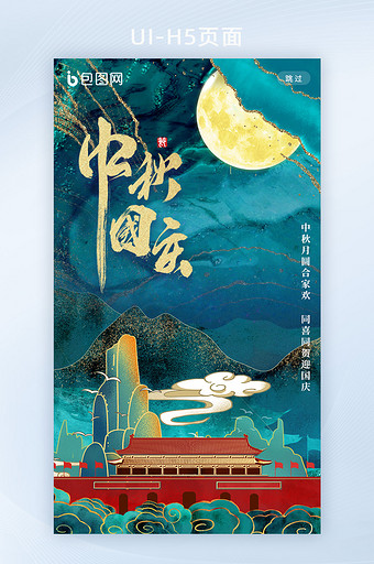 中秋国庆双节水墨鎏金风格移动海报图片