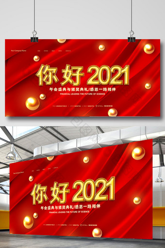 红色创意你好2021企业年会展板图片