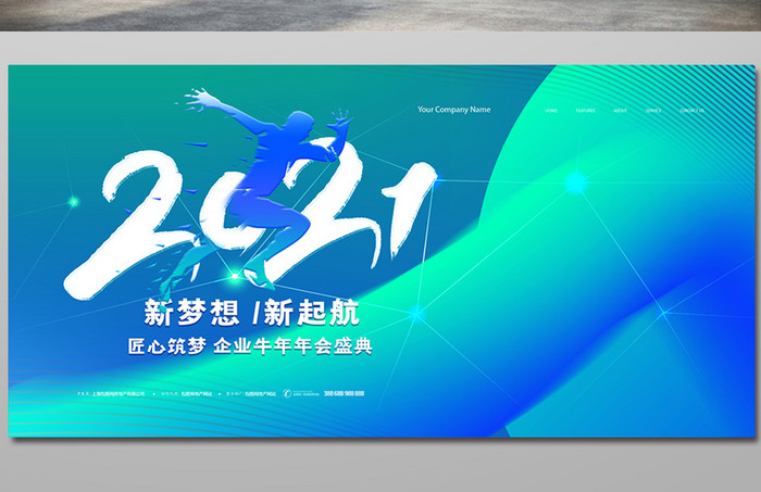 创意流体渐变2021企业年会展板