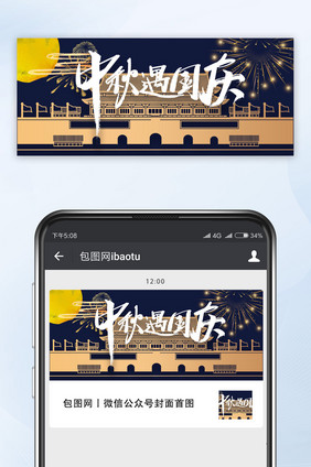 黑金配色简约中秋国庆公众号配图