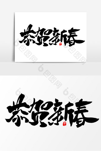 中国风恭贺新春毛笔字图片
