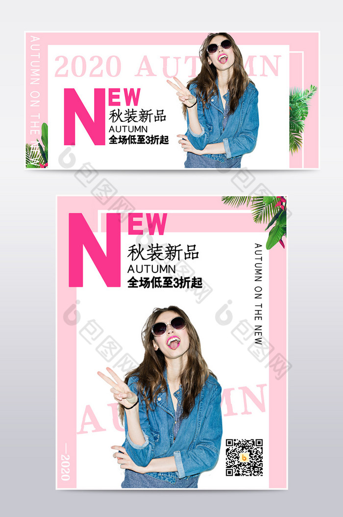 粉色女性秋装服饰促销打折电商海报模板图片图片