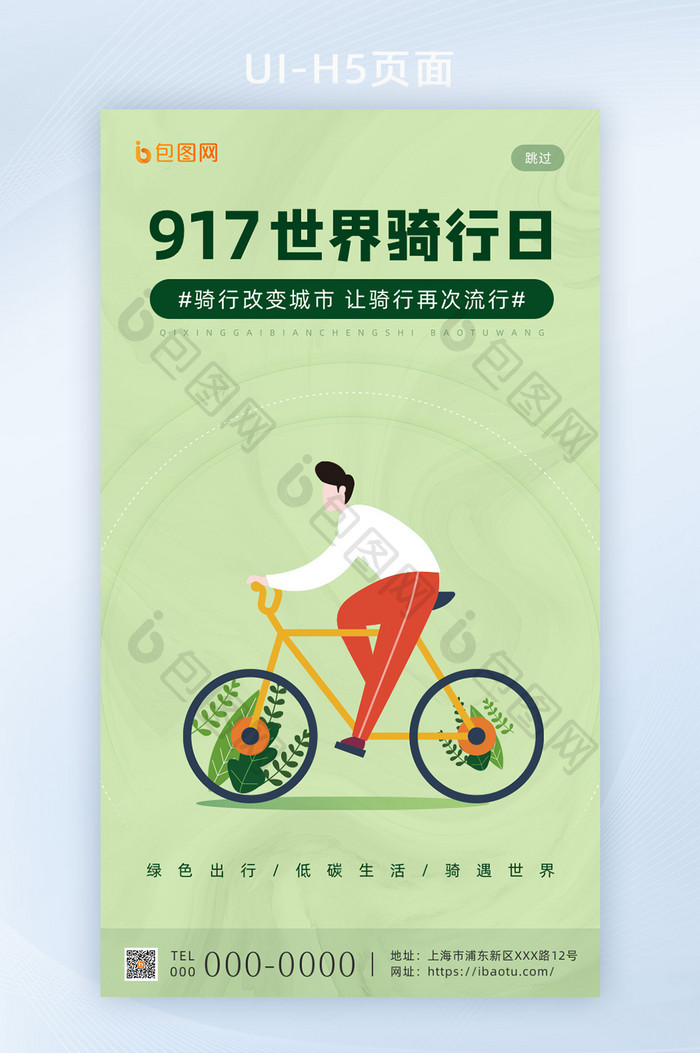 简约创意917世界骑行日手机海报启动页
