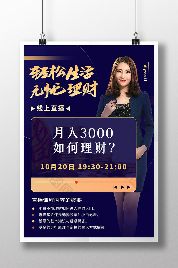 黑金金融理财直播课宣传海报