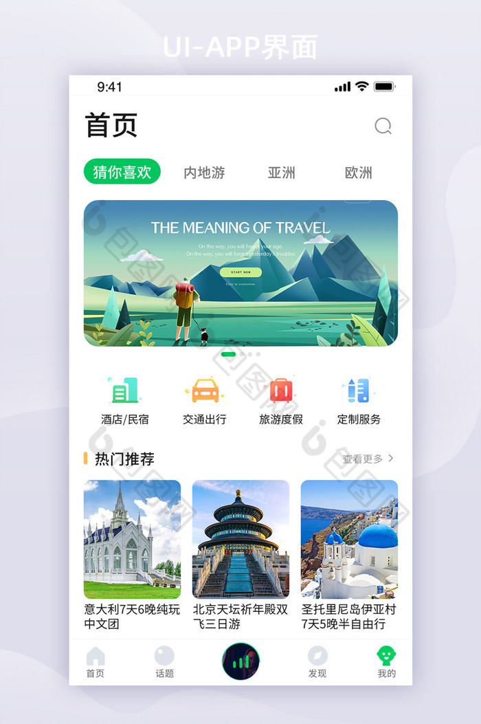 小清新旅游app首页ui移动界面