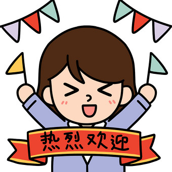 教师-热烈欢迎表情包动图gif