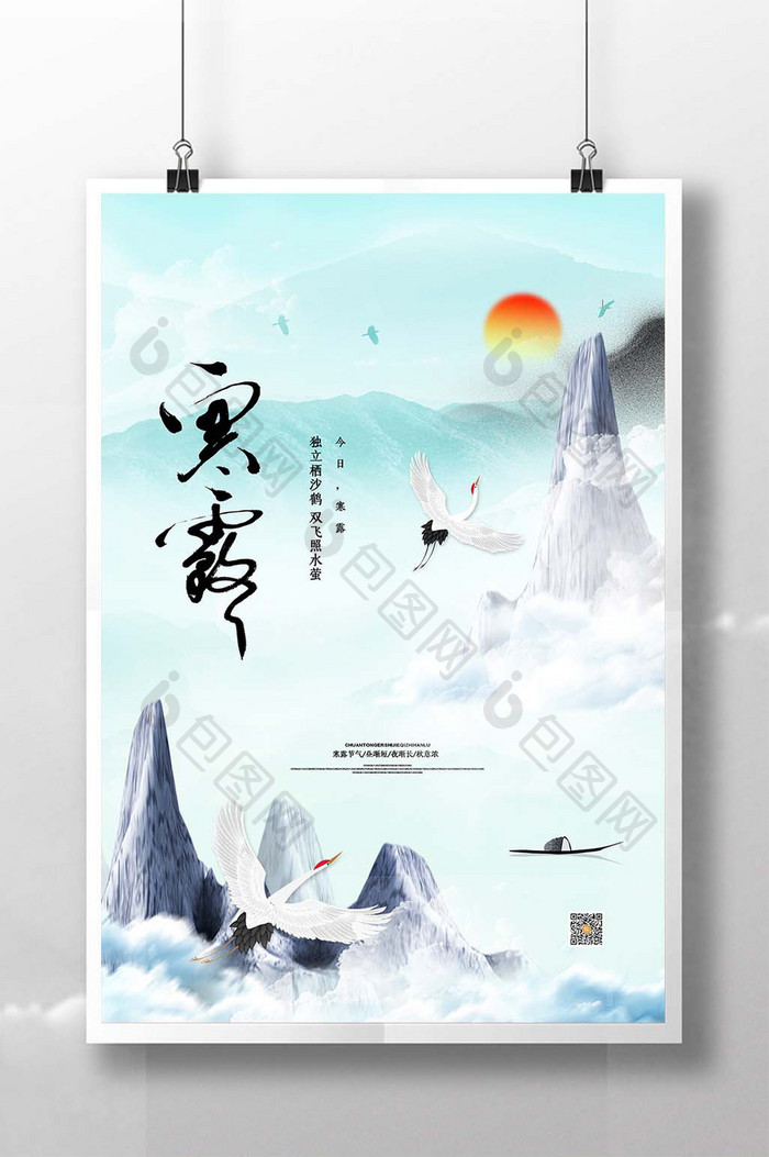 大气山水中国风寒露节气宣传海报