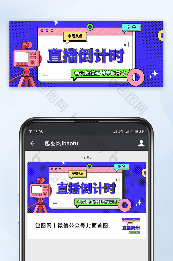 撞色蓝色直播倒计时公众号首图