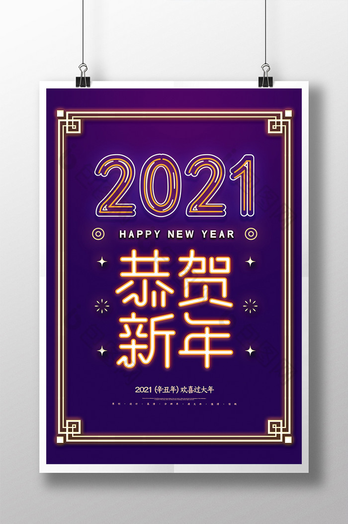 紫色创意2021恭贺新年海报