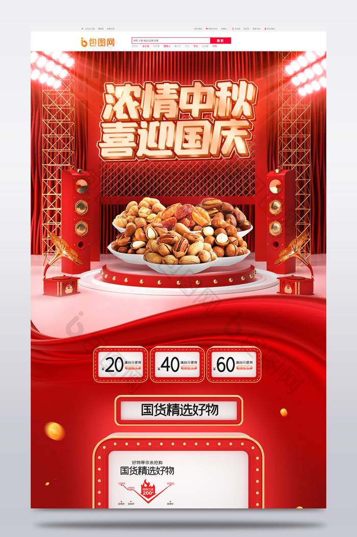 c4d中秋国庆节食品电商首页模板图片图片