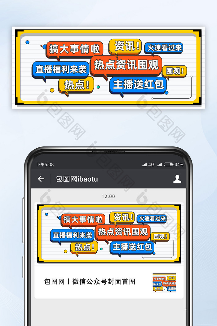 热点资讯主播红包孟菲斯公众号首图模板