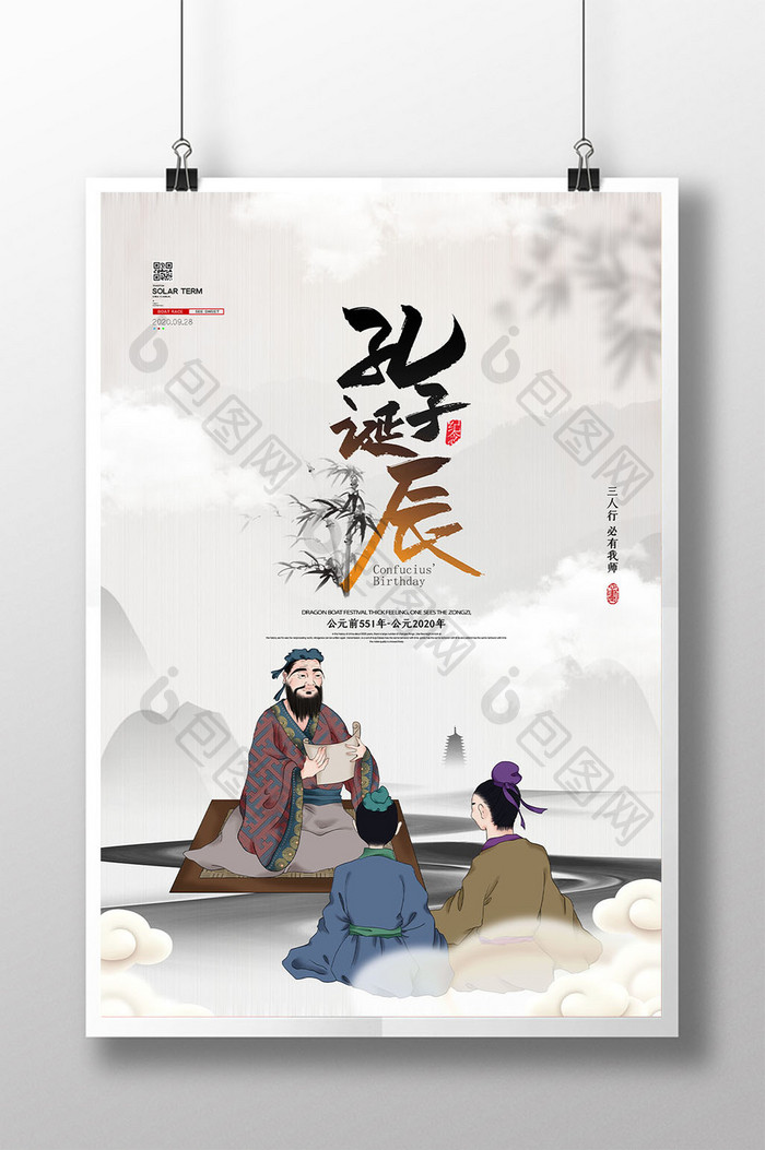 山水水墨中国风孔子诞辰纪念日宣传海报