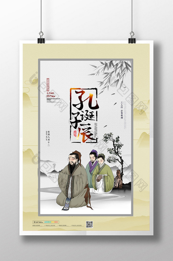 大气水墨中国风孔子诞辰纪念日宣传海报