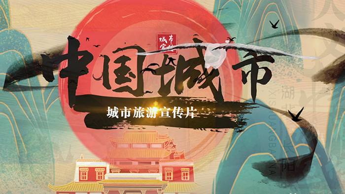 国潮风水墨中国城市旅游推广宣传模板
