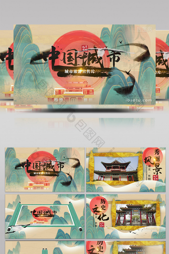 国潮风水墨中国城市旅游推广宣传模板