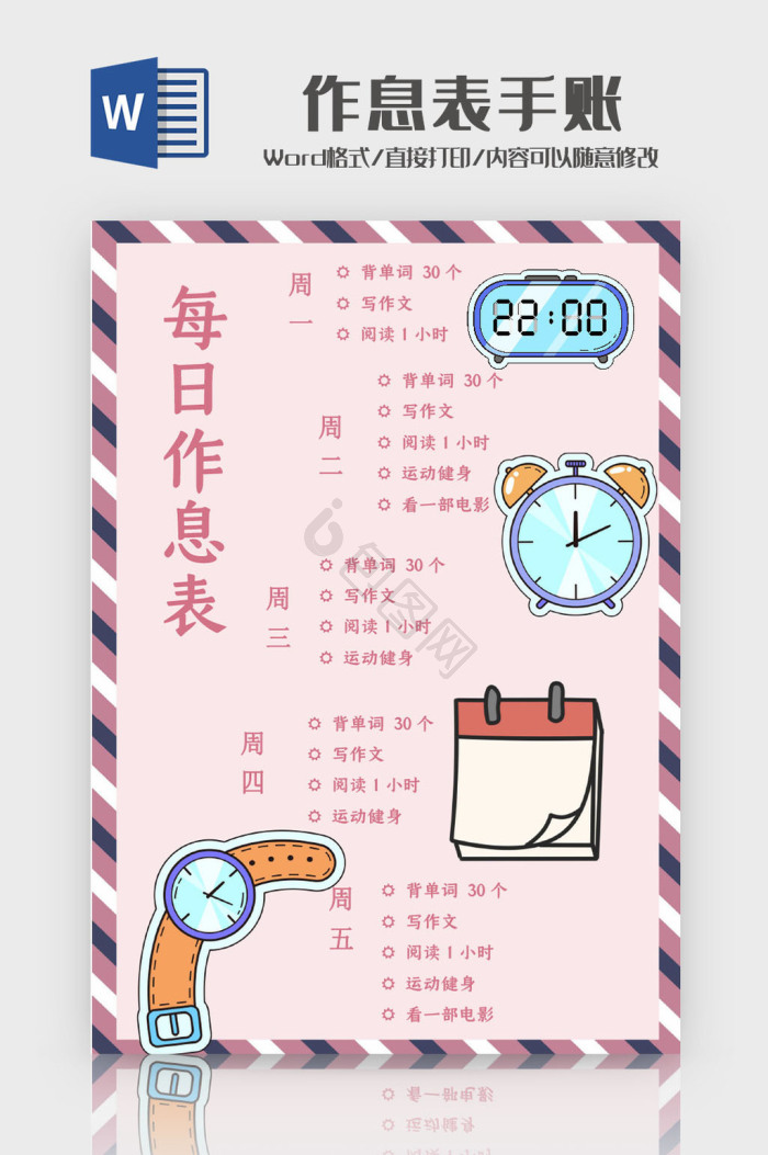 时间作息表word模板大全-时间作息表word模板图片-包图网