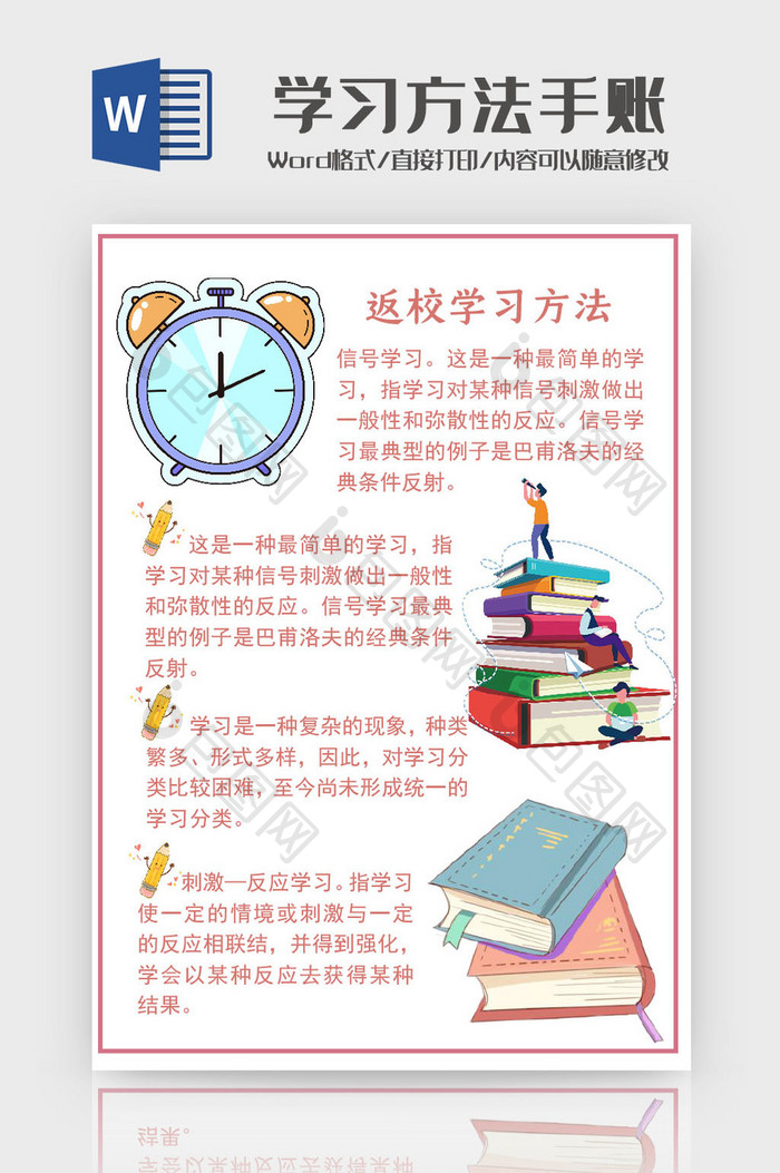 淡粉色学生学习方法手账Word模板