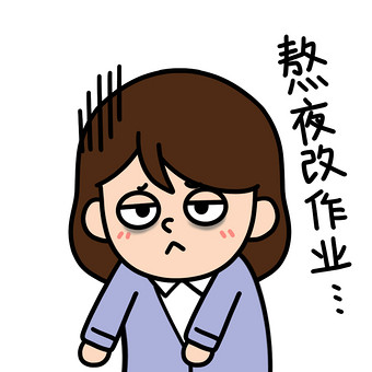 教师-熬夜表情包动图gif