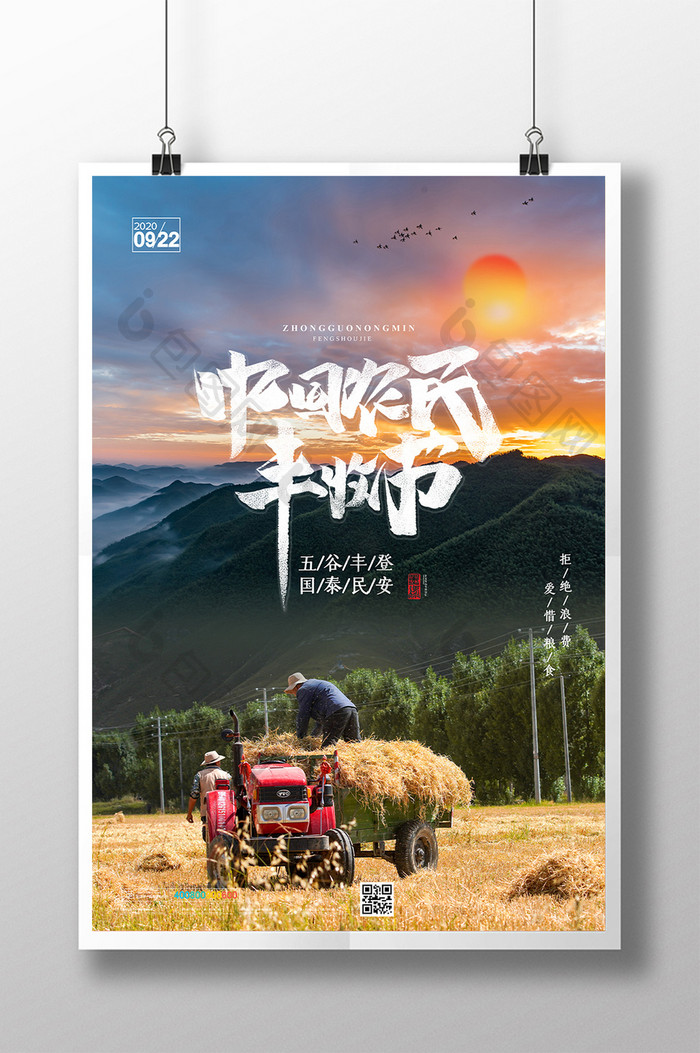 时尚大气中国农民丰收节宣传海报