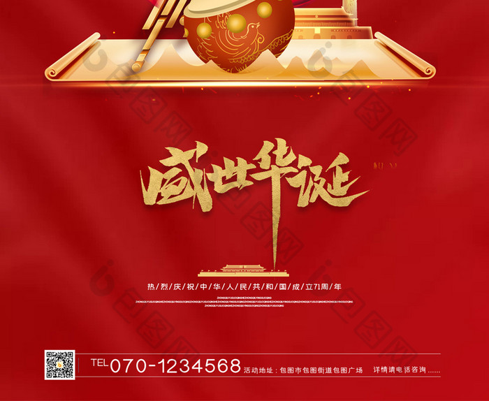 红色大气十一国庆71周年盛世华诞海报