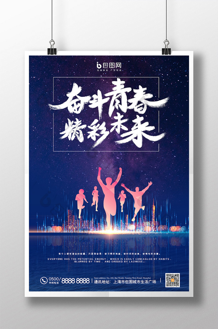 蓝色星空银河奋斗青春精彩未来企业文化海报