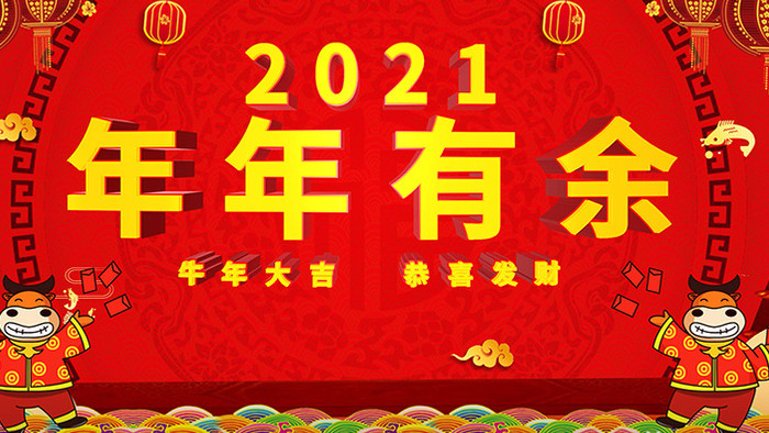 4K喜庆年年有余牛年循环主题AE模板