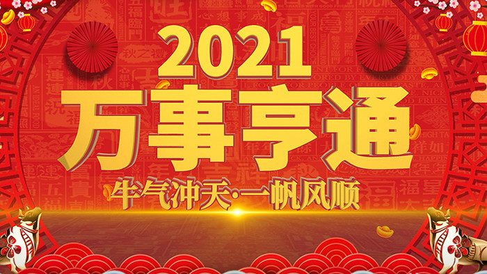 4k大气万事亨通牛年循环主题AE模板