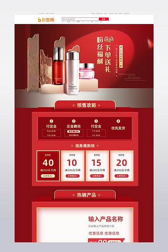 红色中国风化妆品双十一双11预售首页图片