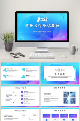 蓝紫色商务风公司介绍PPT模板