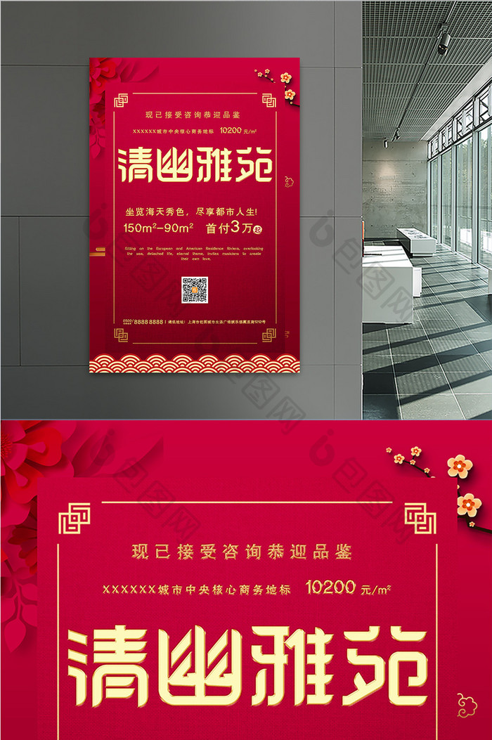 中国红清幽雅苑房地产海报