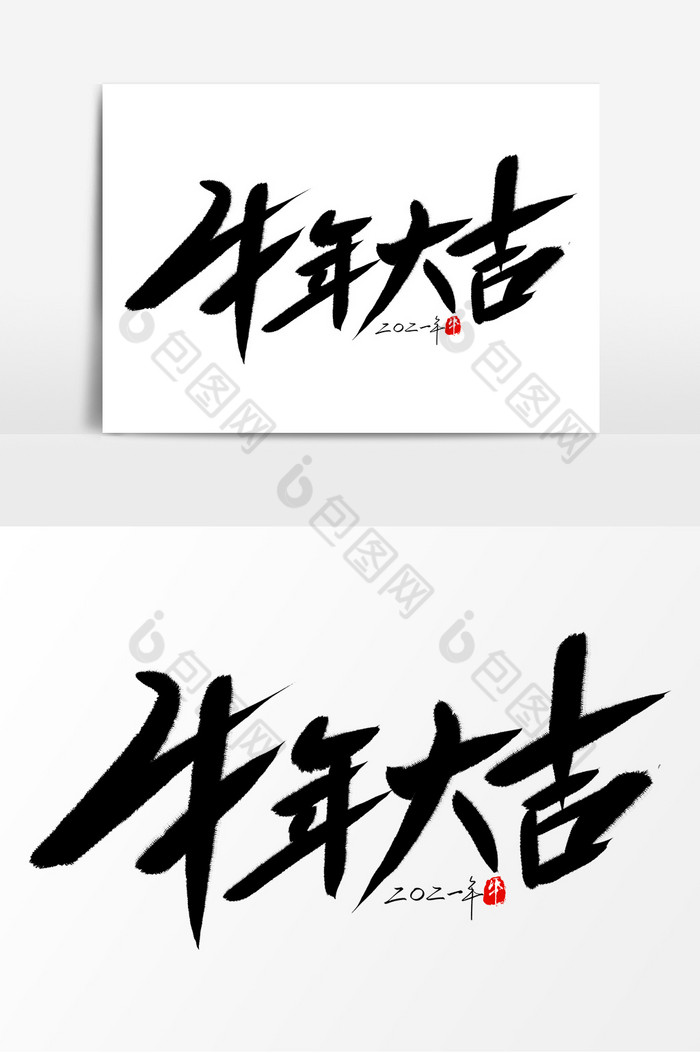 牛年大吉毛笔字图片