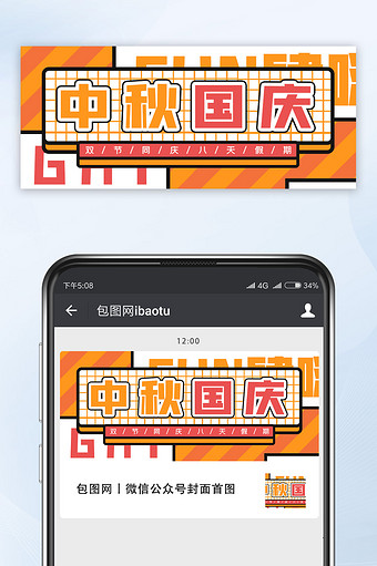 孟菲斯中秋国庆双节同庆微信公众号封面图片