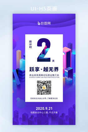 科技发布会倒计时2.5D移动端页面