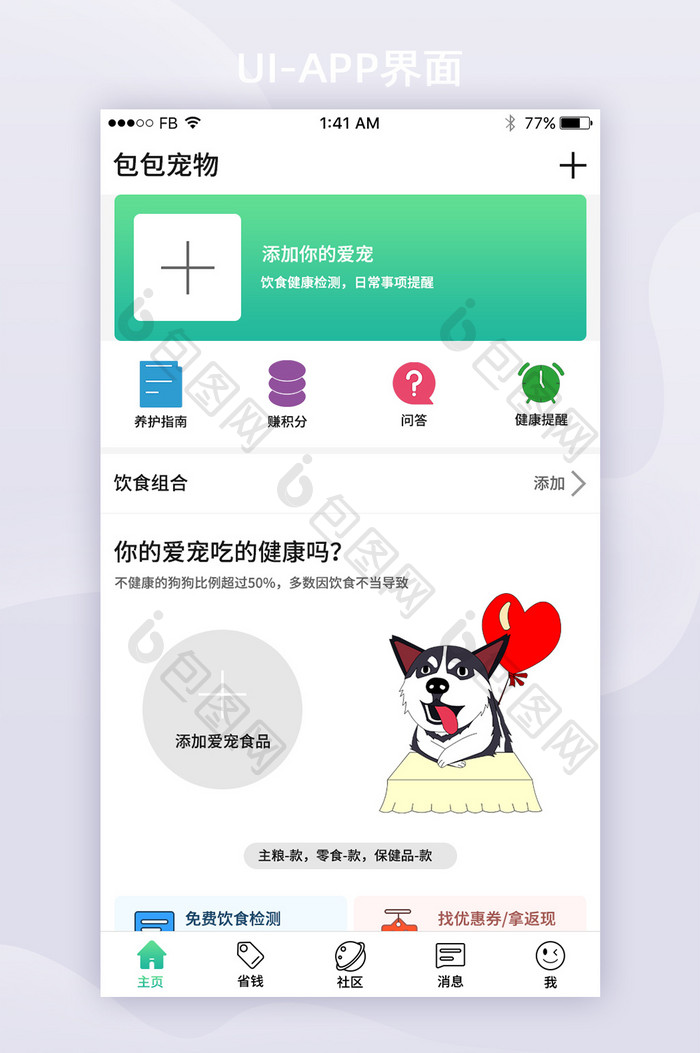 简约宠物APPUI主页移动界面