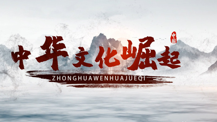 中国风水墨文化纪录宣传片开场AE模板